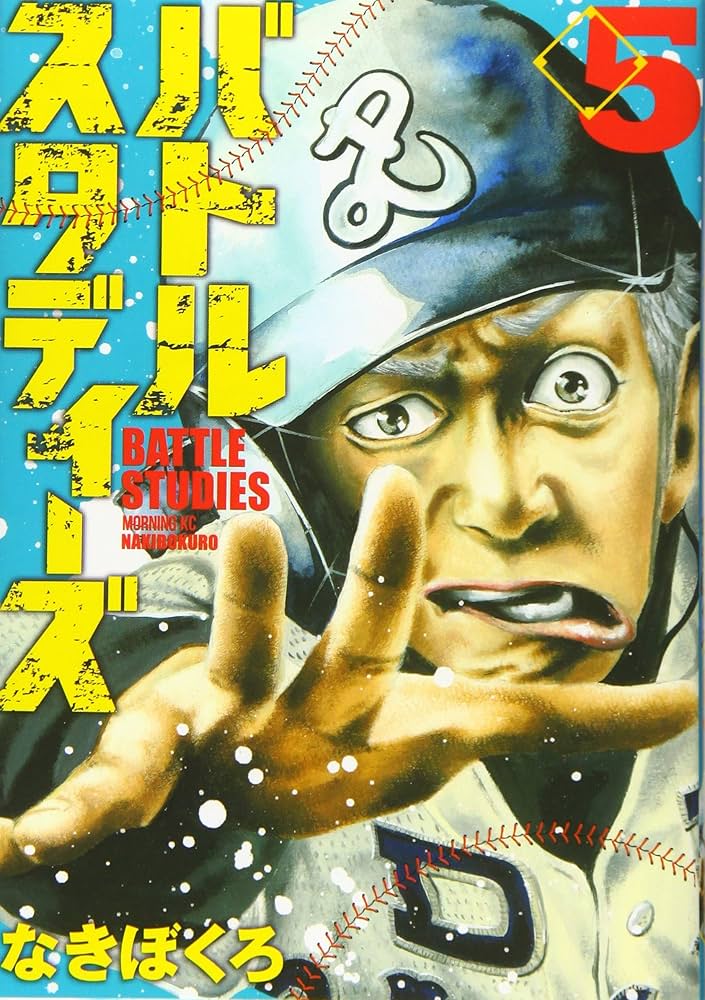 バトルスタディーズ(5) (モーニングKC) | なきぼくろ |本 | 通販 | Amazon