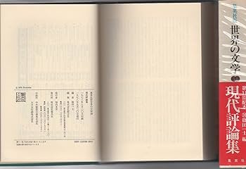 世界の文学〈38〉現代評論集 (1978年) |本 | 通販 | Amazon