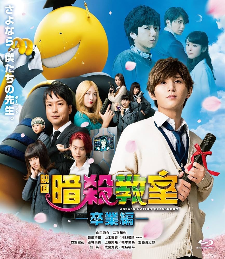 Amazon.co.jp: 映画 暗殺教室~卒業編~ Blu-ray スタンダード