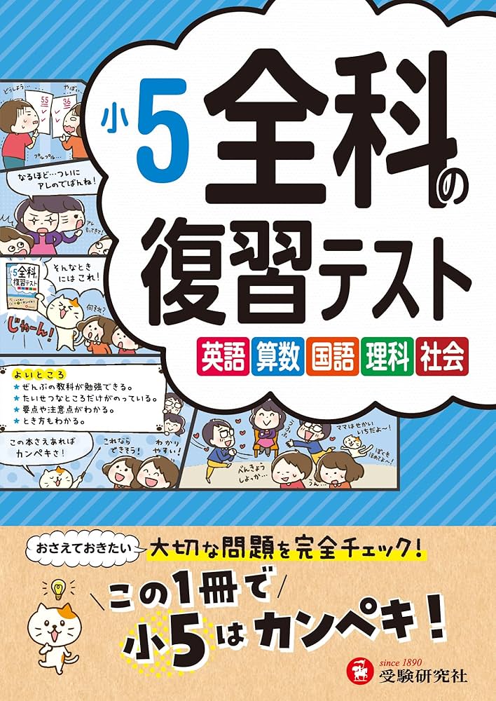Amazon.co.jp: 小5 全科の復習テスト：小学生向け問題集/大切な問題を