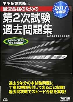 中小企業診断士 第2次試験過去問題集 2017年度 | TAC中小企業診断士