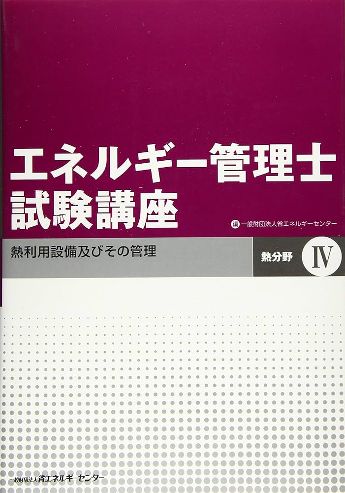 エネルギー管理士試験講座 熱分野 (4) | 省エネルギーセンター |本