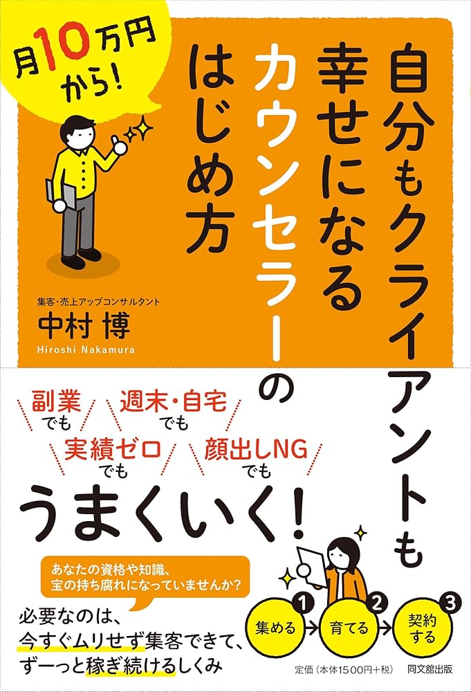 Amazon.co.jp: 月10万円から! 自分もクライアントも幸せになる