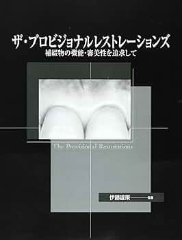 ザ・プロビジョナルレストレーションズ: 補綴物の機能・審美性を追求し