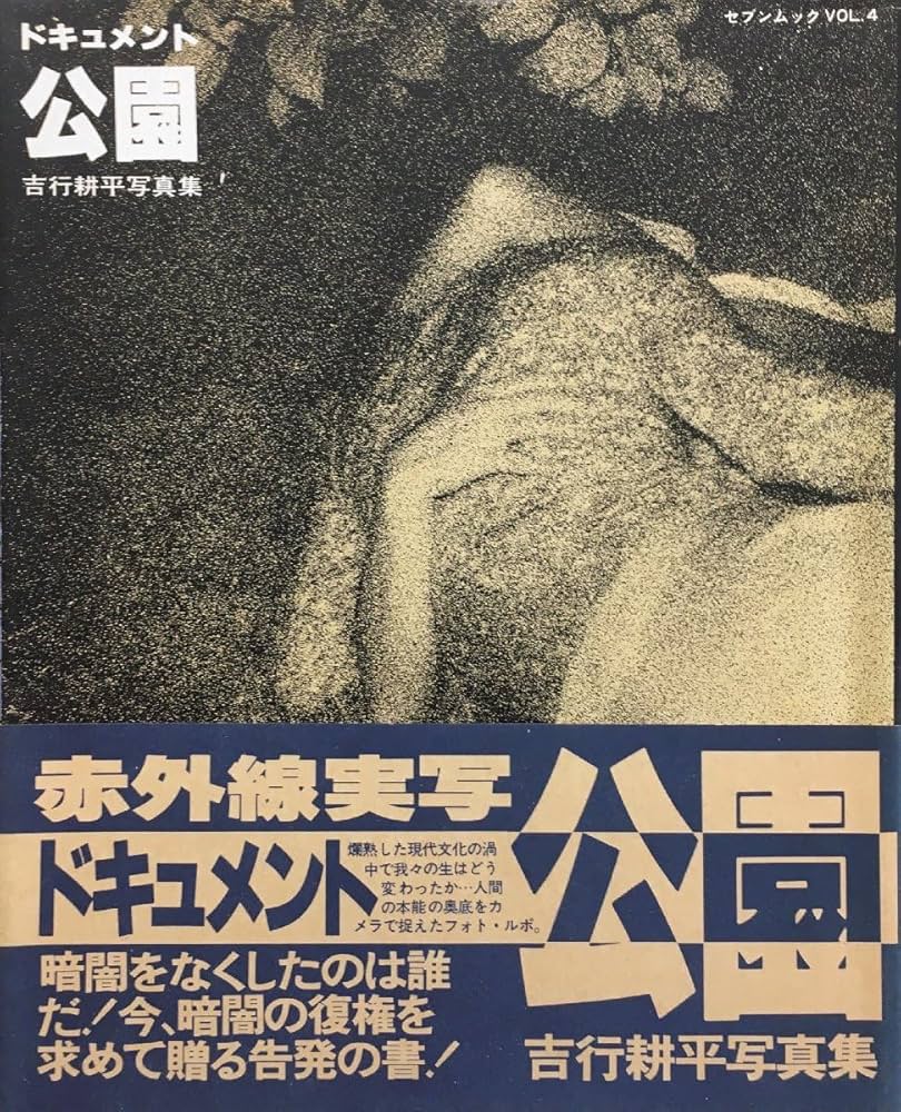 Amazon.co.jp: 初版帯付『写真集 セブンムック Vol.4 ドキュメント公園