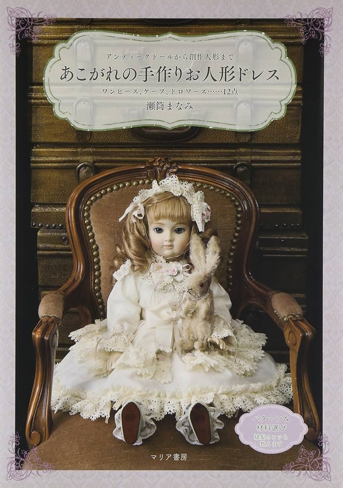 あこがれの手作りお人形ドレス | 瀬筒まなみ |本 | 通販 | Amazon