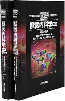 獣医内科学 第2版 | 猪熊 壽, 北川 均, 内藤 善久, 岩崎 利郎, 滝口