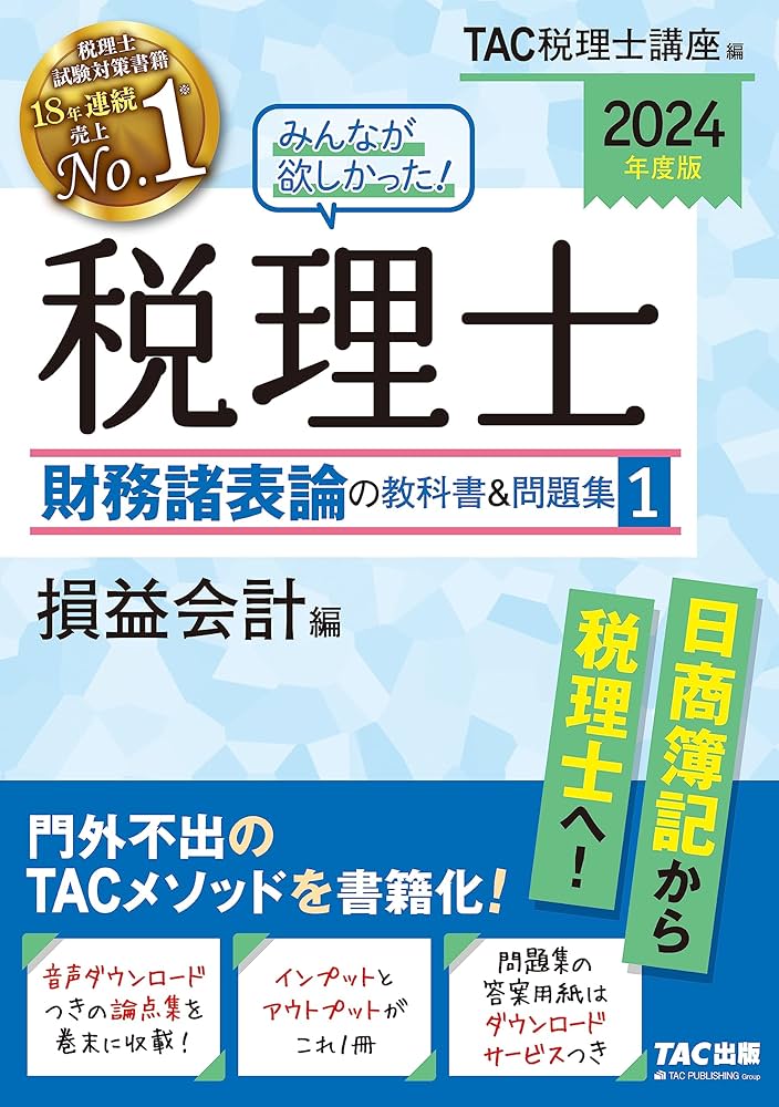 みんなが欲しかった! 税理士 財務諸表論の教科書&問題集 (1) 損益会計