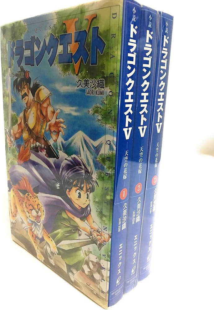 Amazon.co.jp: 小説 ドラゴンクエストV 天空の花嫁 1-3巻セット