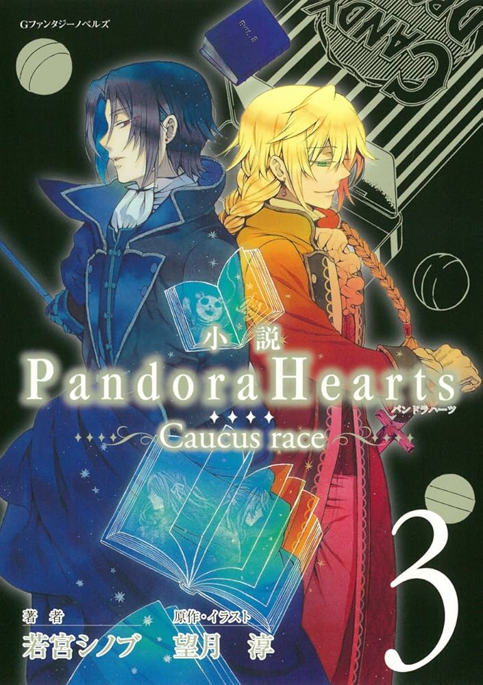 小説 PandoraHearts ~Caucus race3~ (Gファンタジーノベルズ) | 若宮