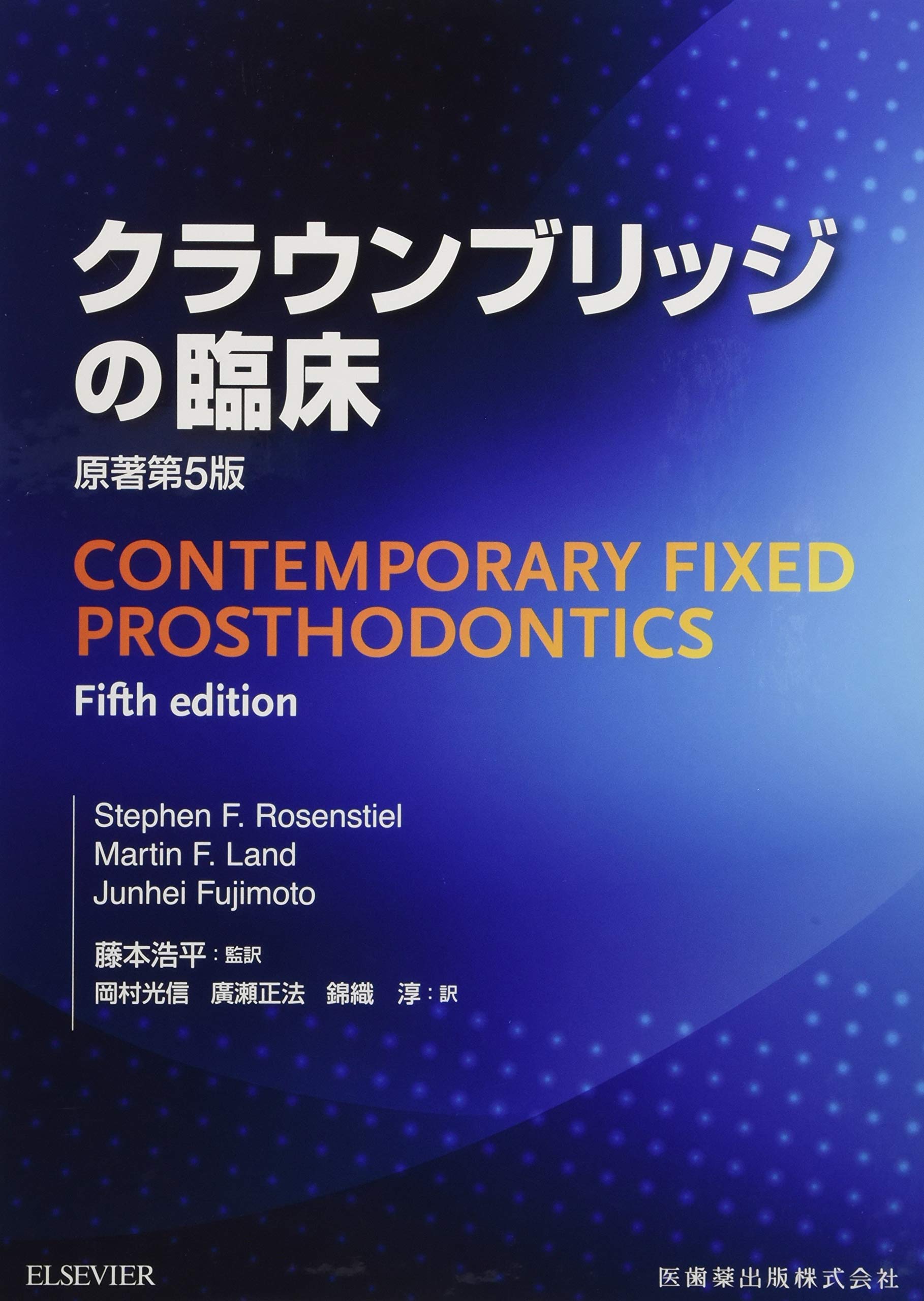 クラウンブリッジの臨床 原著第5版 | Stephen F.Rosenstiel, Martin f