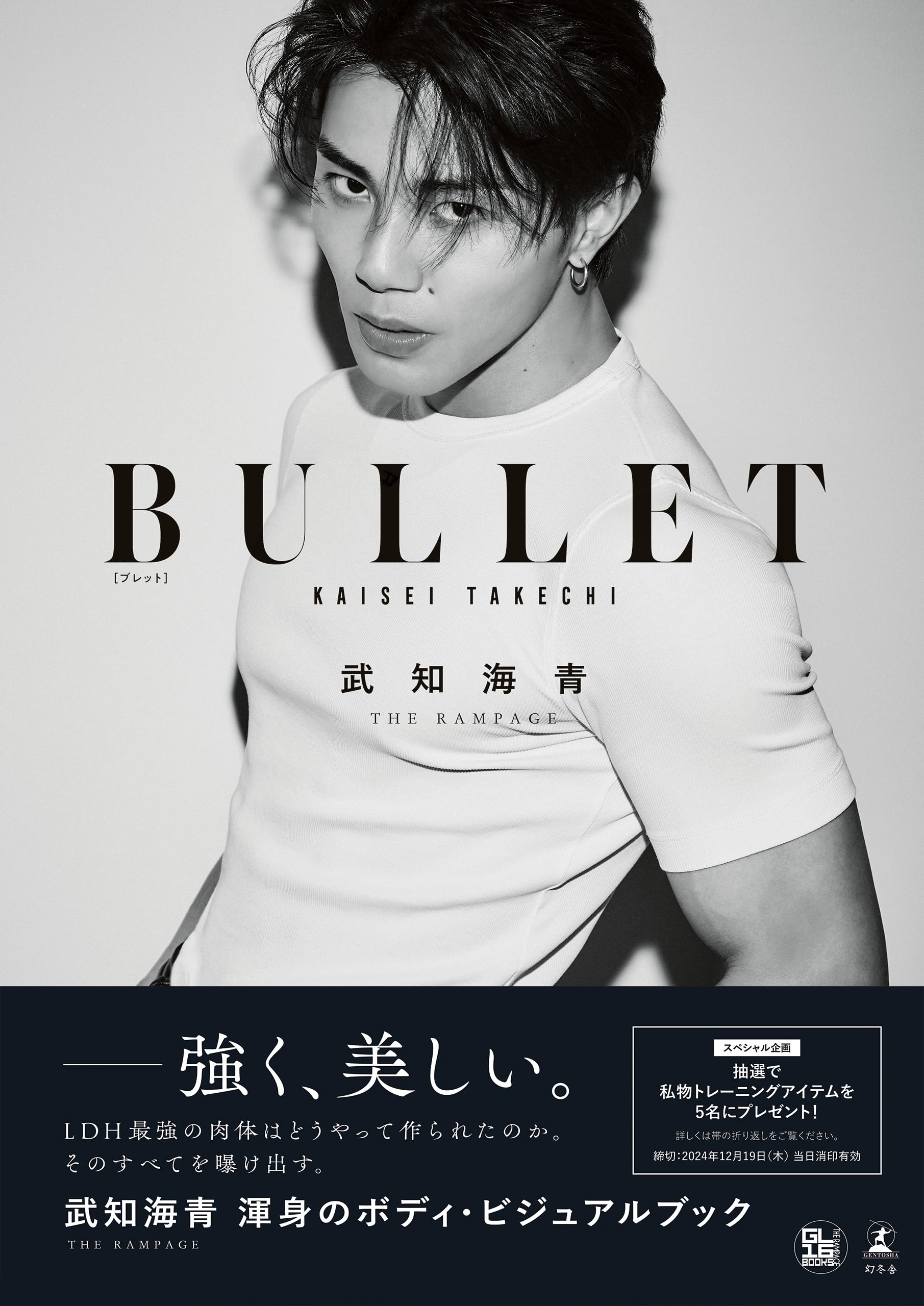 武知海青ボディ・ビジュアルブック『BULLET』 | 武知 海青（THE