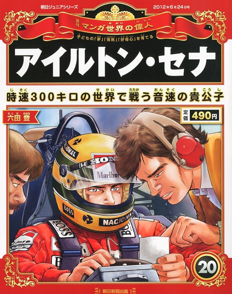 週刊 マンガ世界の偉人 2012年 6/24号 [分冊百科]: Amazon.com: Books