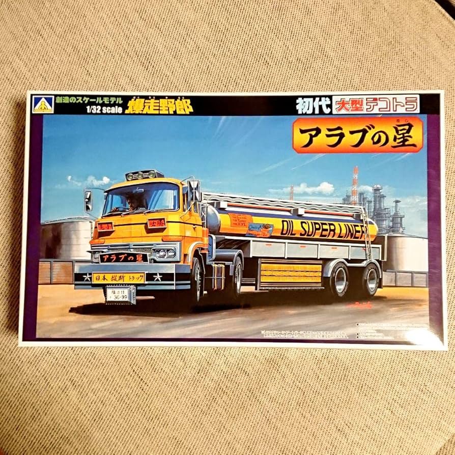 Amazon.co.jp: 爆走野郎 アラブの星 アオシマ 1 32 初代大型デコトラ