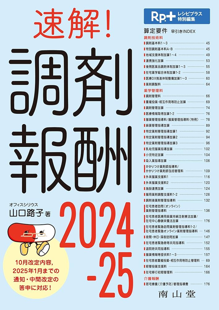 Rp.+レシピプラス特別編集 速解! 調剤報酬2024-25 | 山口 路子 |本
