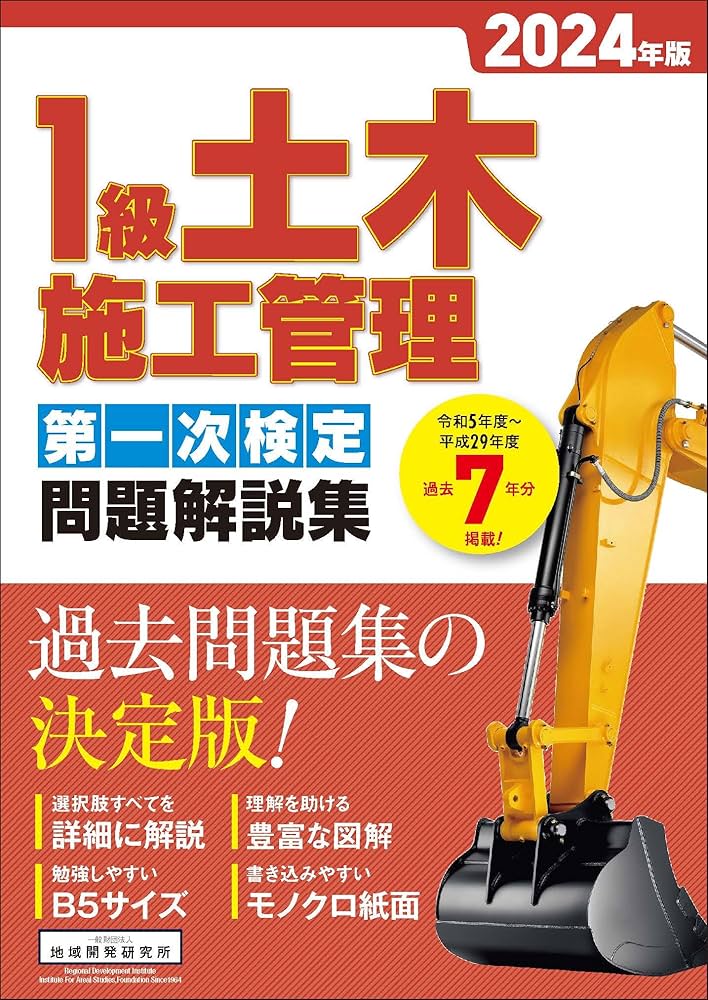 1級土木施工管理 第一次検定問題解説集 2024年版 | 一般財団法人 地域