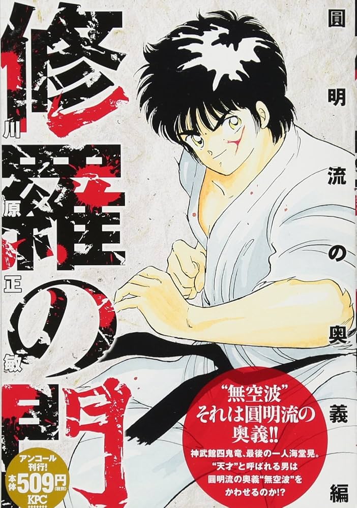 修羅の門 圓明流の奥義編 アンコール刊行! (プラチナコミックス