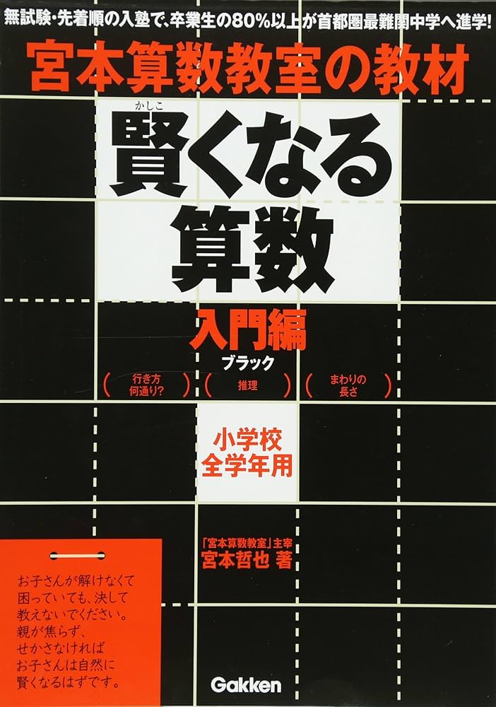 賢くなる算数入門編ブラック: 宮本算数教室の教材 | 宮本 哲也 |本