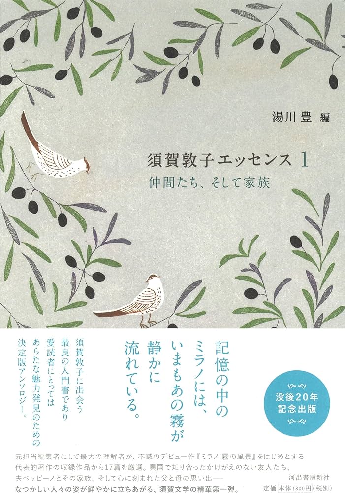 須賀敦子エッセンス1 仲間たち、そして家族 | 須賀 敦子, 湯川 豊 |本