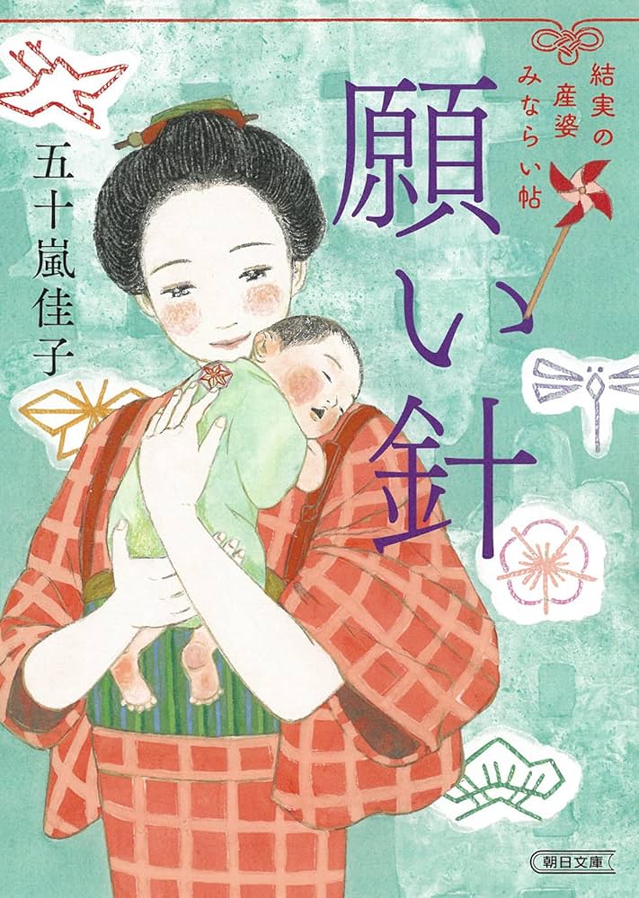 願い針 結実の産婆みならい帖 (朝日文庫 い 89-5) | 五十嵐 佳子 |本