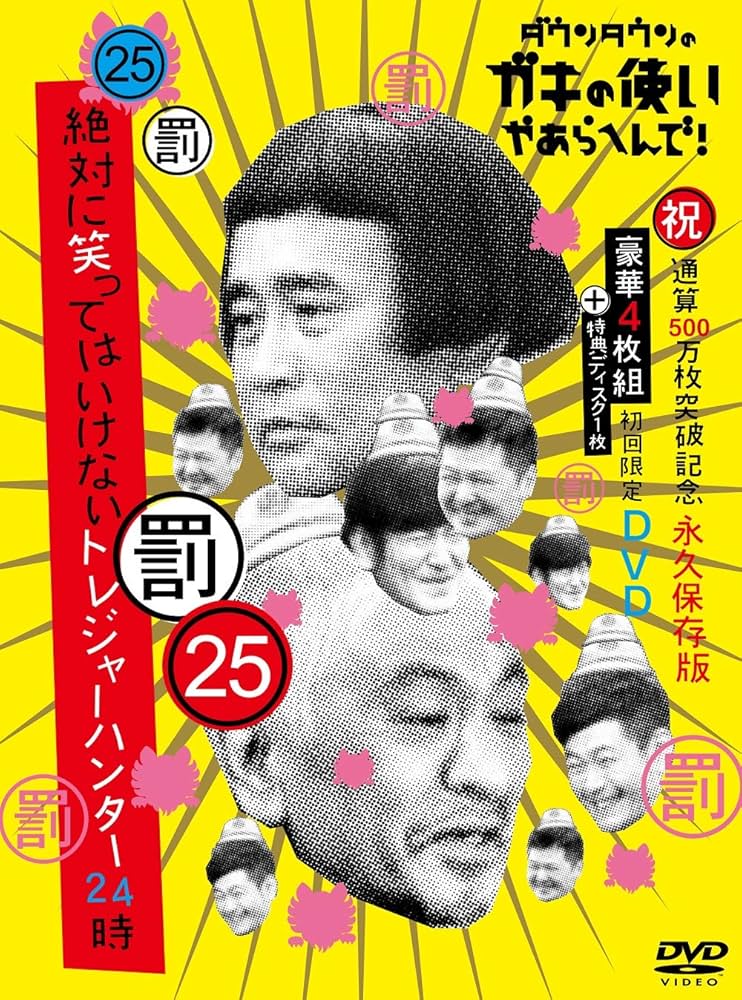 Amazon.co.jp: ダウンタウンのガキの使いやあらへんで!(祝)通算500万枚