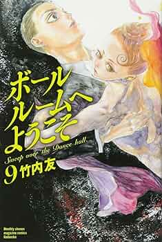 ボールルームへようこそ(9) (月刊マガジンコミックス) | 竹内 友 |本