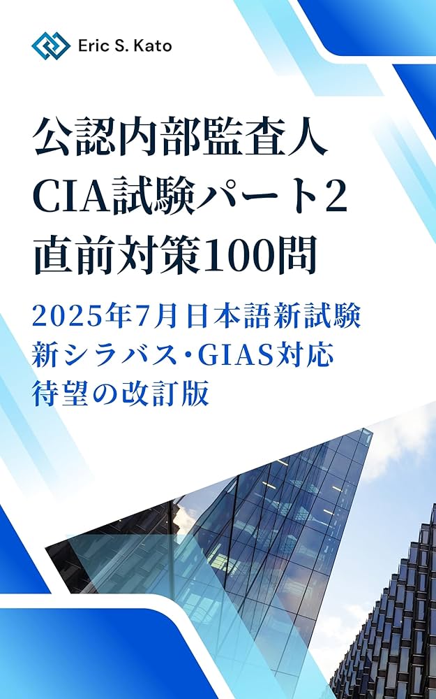 CIA（公認内部監査人）パート2 直前対策 問題集 100問【2025年新