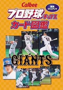 Callbee プロ野球チップスカード図鑑 読売ジャイアンツ |本 | 通販