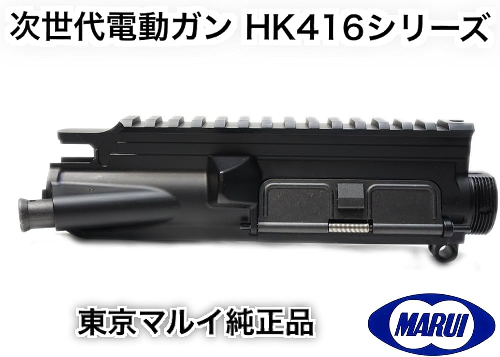 Amazon.co.jp: 東京マルイ 次世代 HK416D・HK416D DEVGRU 共通アッパー