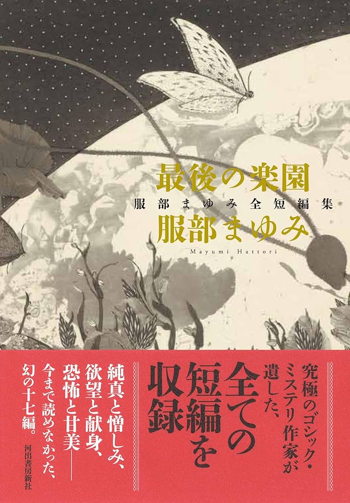 Amazon.co.jp: 最後の楽園: 服部まゆみ全短編集 : 服部まゆみ: 本