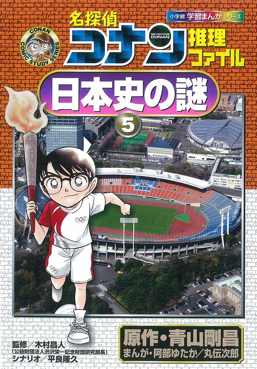 名探偵コナン推理ファイル 日本史の謎 5 (小学館学習まんがシリーズ