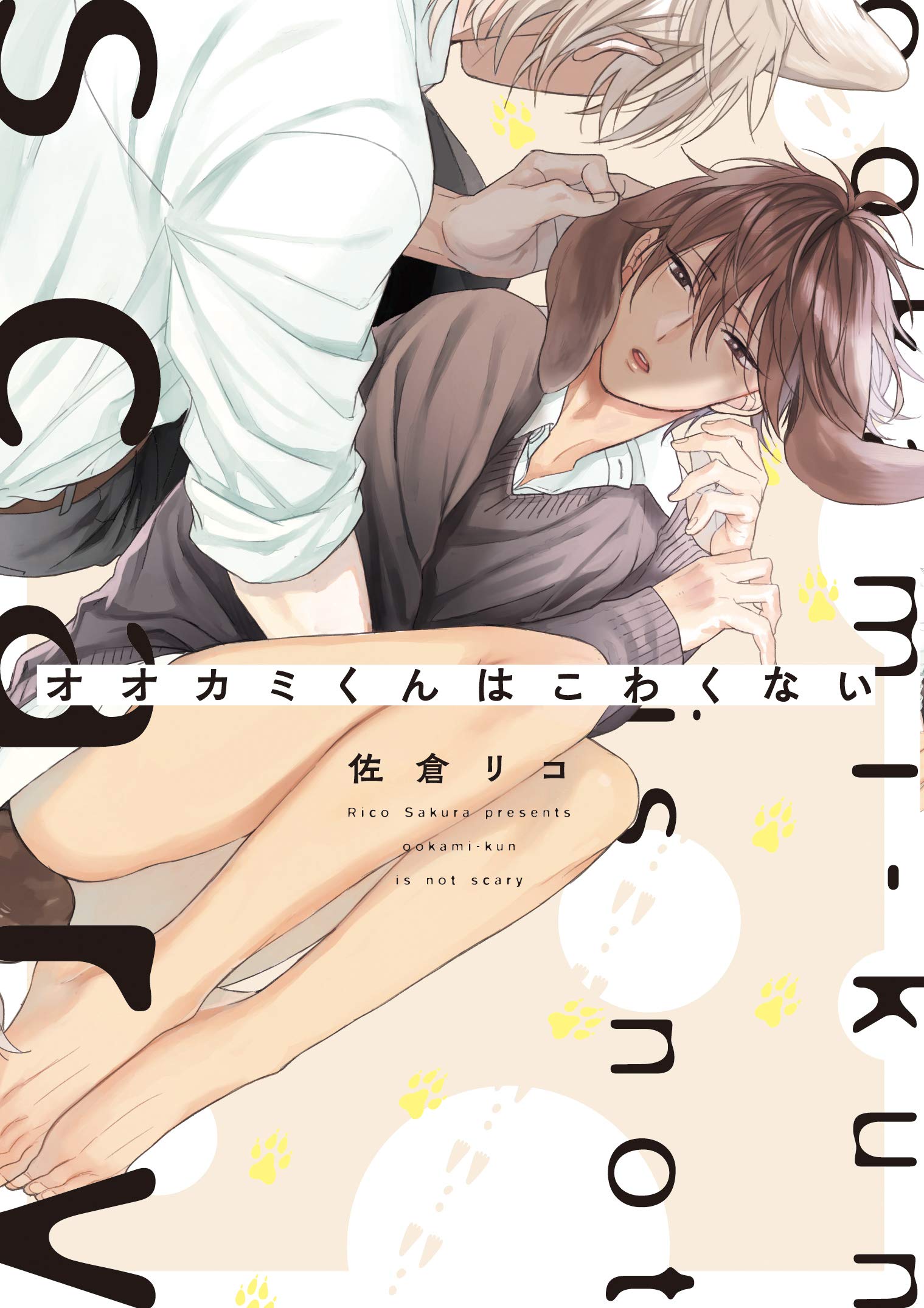 Amazon.co.jp: オオカミくんはこわくない (B's-LOVEY COMICS) : 佐倉