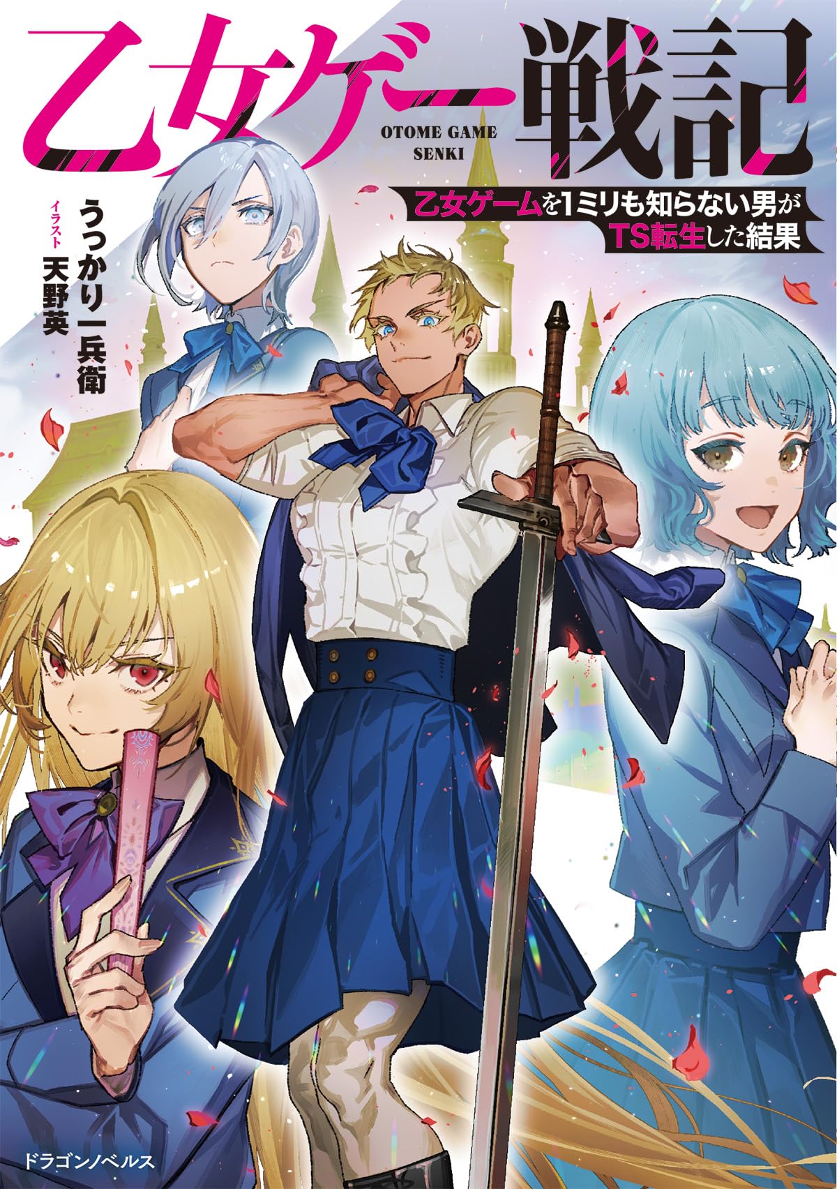 Amazon.co.jp: 乙女ゲー戦記 乙女ゲームを1ミリも知らない男がTS転生