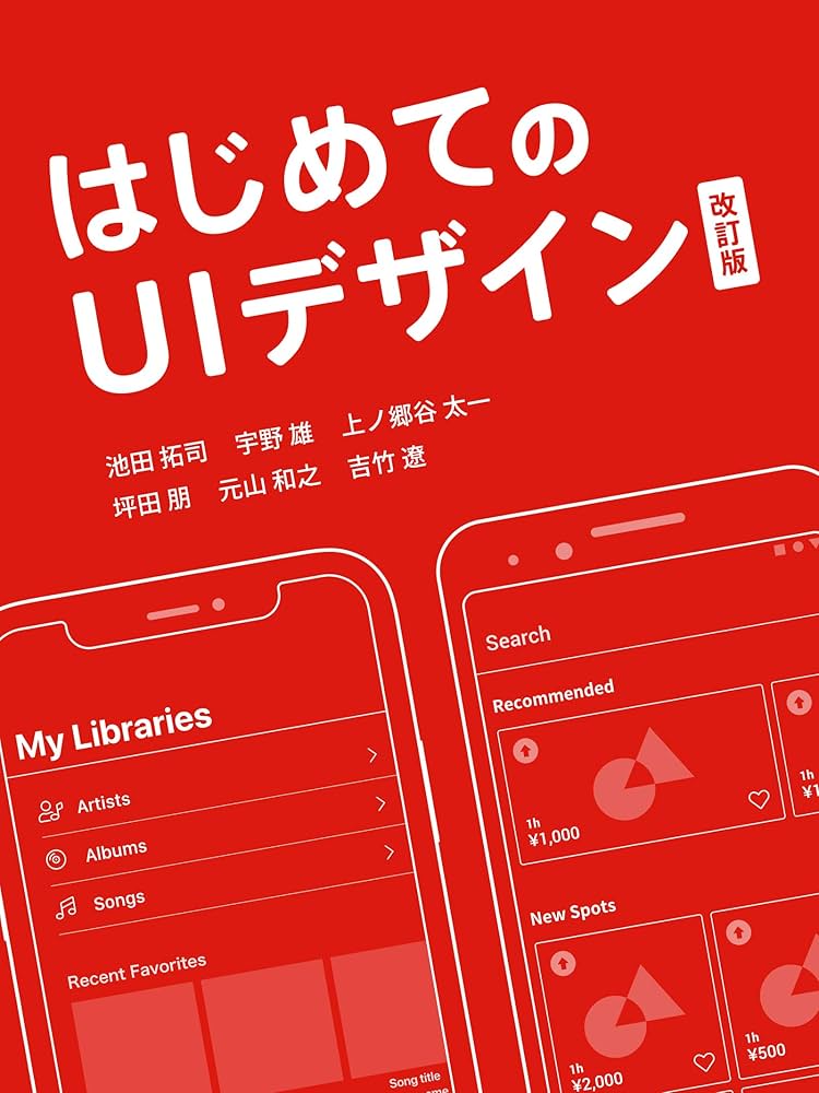 Amazon.co.jp: はじめてのUIデザイン 改訂版 eBook : 池田 拓司, 宇野