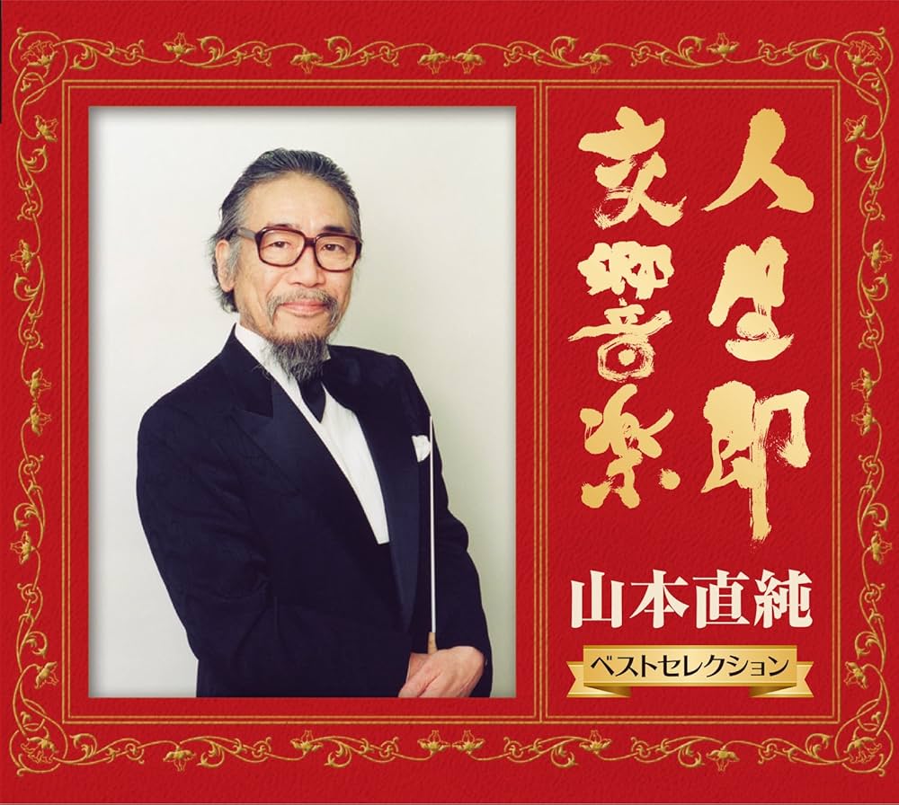 Amazon.co.jp: 山本直純ベストセレクション「人生即交響楽」: ミュージック