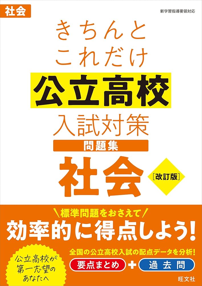 きちんとこれだけ公立高校入試対策問題集 社会 改訂版 | 旺文社 |本