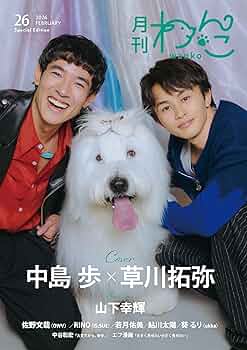 Amazon.co.jp: 月刊わんこvol.26（Special Edition）表紙：中島歩