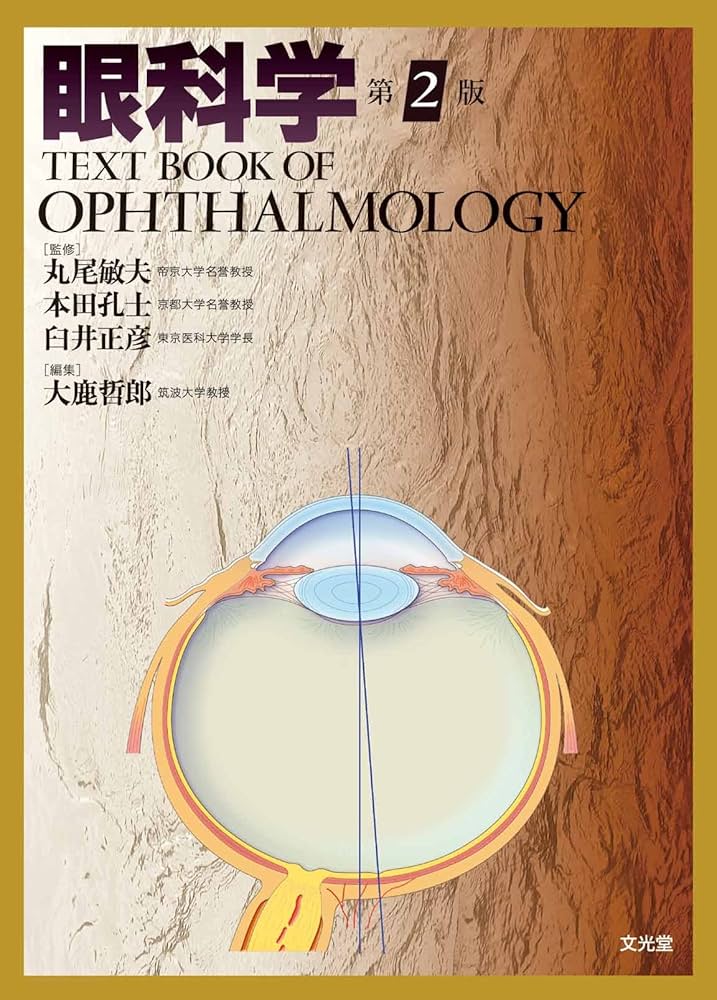 眼科学 第2版 |本 | 通販 | Amazon