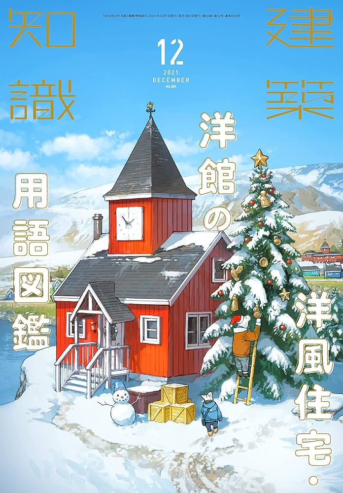 Amazon.com: 建築知識2021年12月号: 4910034291212: AantnaSR: Books