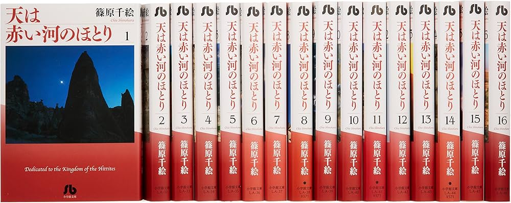 Amazon.co.jp: 天は赤い河のほとり 全16巻 完結セット (小学館文庫