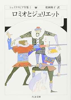 シェイクスピア全集 (2) ロミオとジュリエット (ちくま文庫) | W
