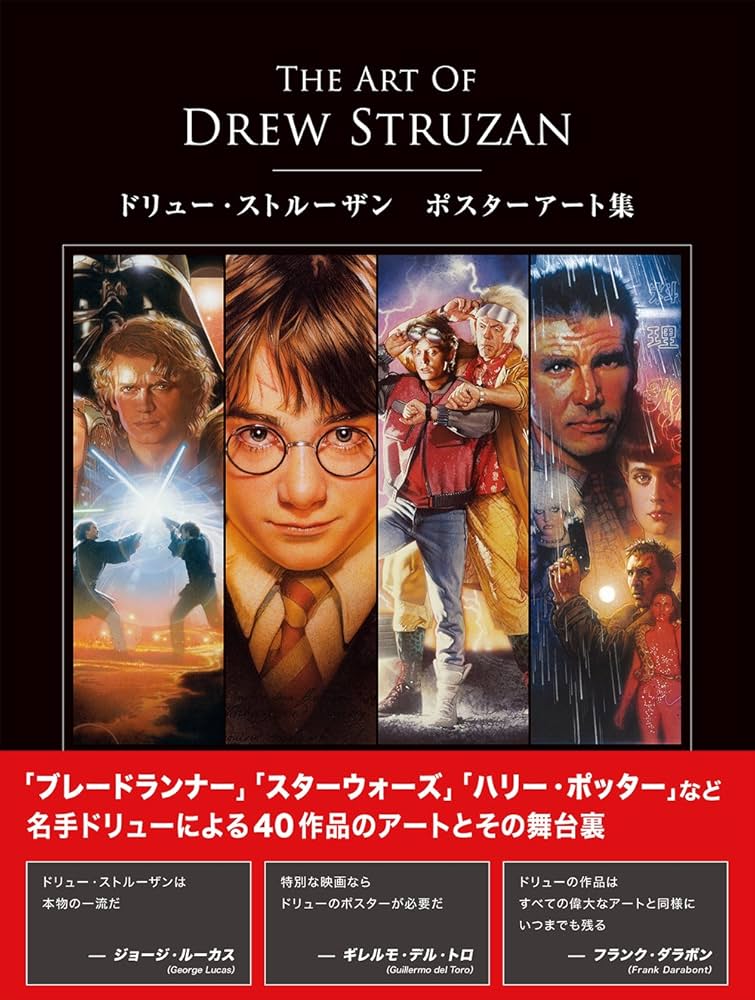 The Art of Drew Struzan ： ドリュー・ストルーザン ポスターアート集