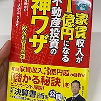 村田式ロケット戦略 家賃収入が1億円になる不動産投資の神ワザ | 村田