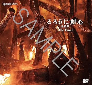 Amazon.co.jp: 【Amazon.co.jp限定】るろうに剣心 最終章 The Final