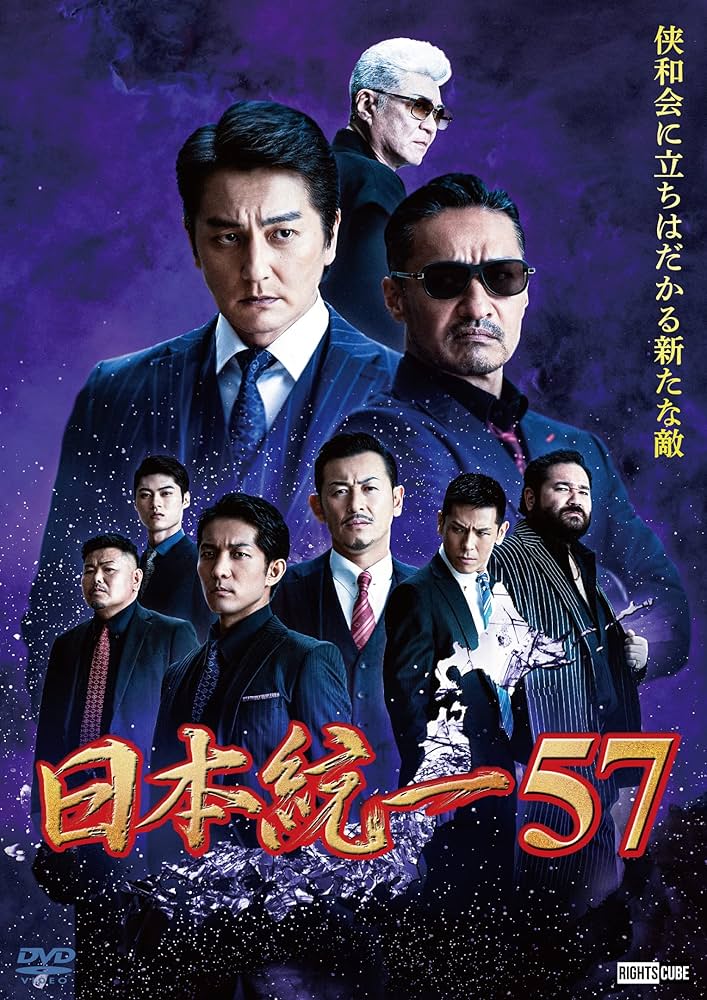 Amazon.co.jp: 日本統一57 [DVD] : 本宮泰風;山口祥行;川﨑麻世;中野