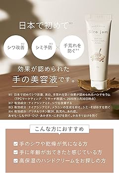 Amazon.co.jp: 【年齢が出やすい手元ケア】 HAN.d Siro jam シロジャム