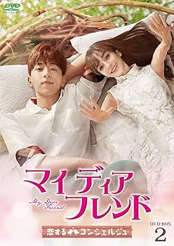 Amazon.co.jp: マイ・ディア・フレンド～恋するコンシェルジュ～ DVD