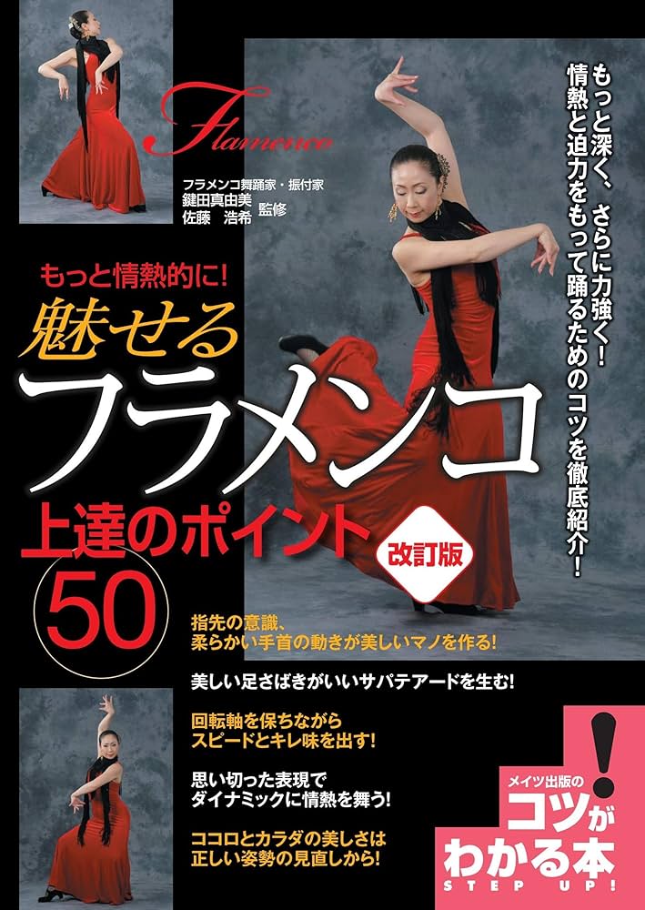 もっと情熱的に! 魅せるフラメンコ 上達のポイント50 改訂版 (コツが