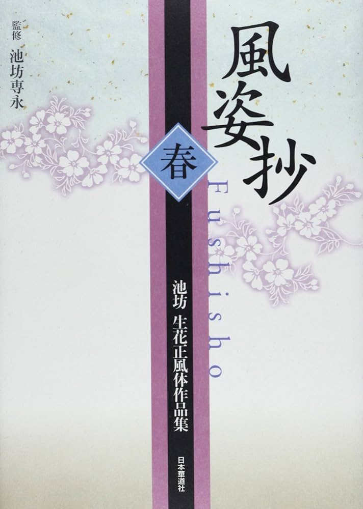 Amazon.co.jp: 風姿抄: 池坊生花正風体作品集 (春) : 池坊 専永: 本