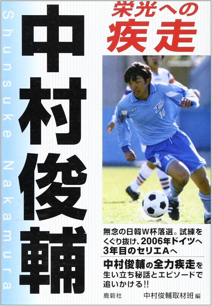 中村俊輔栄光への疾走 | 中村俊輔取材班 |本 | 通販 | Amazon